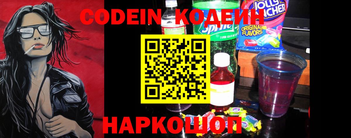 Codein Purple Drank Липецк